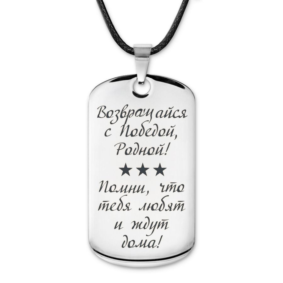 Подвеска жетон на шнурке Возвращайся с Победой - купить с доставкой по  выгодным ценам в интернет-магазине OZON (1593443516)