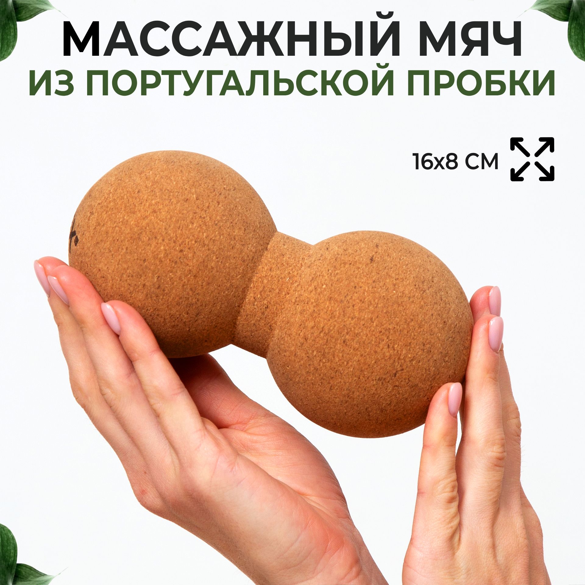 Сдвоенный массажный мяч для МФР из натуральной пробки INEX Peanut Cork Ball, 16*8 см