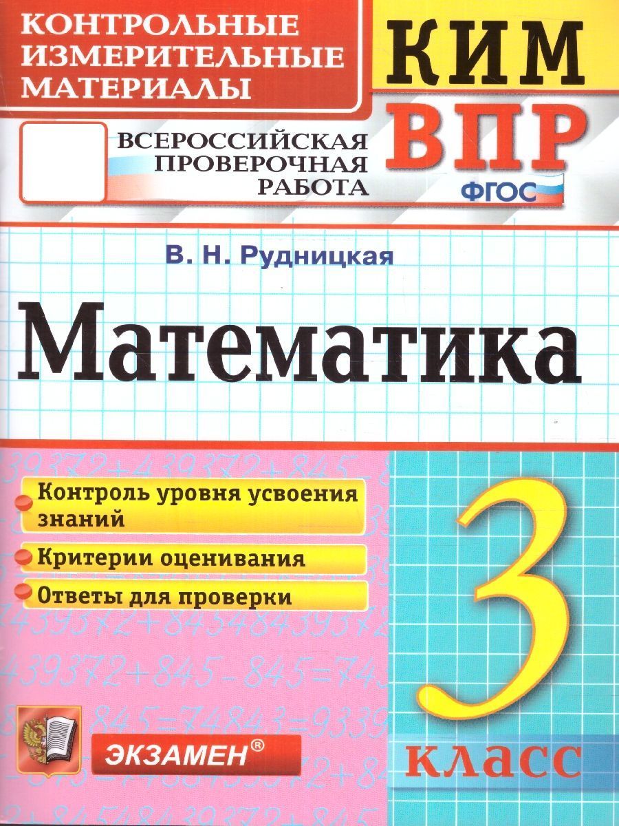 ВПР Математика 3 класс. Контрольные измерительные материалы. Начальная  школа. ФГОС | Рудницкая Виктория Наумовна - купить с доставкой по выгодным  ценам в интернет-магазине OZON (1469539110)