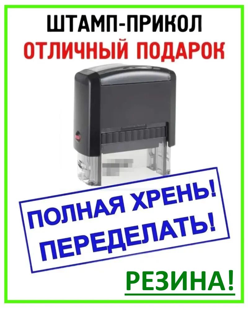 Печать с приколом "Полная х*ень! Переделать!", штамп с розыгрышем в подарок начальнику, прикольная канцелярия для руководителя или директора