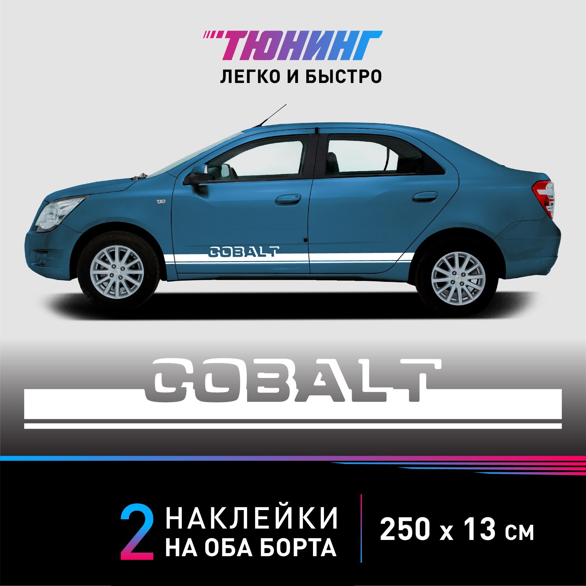 Наклейки на автомобиль Chevrolet Cobalt (Шевроле Кобальт) - белые полоски  на авто на ДВА борта - купить по выгодным ценам в интернет-магазине OZON  (1261315508)