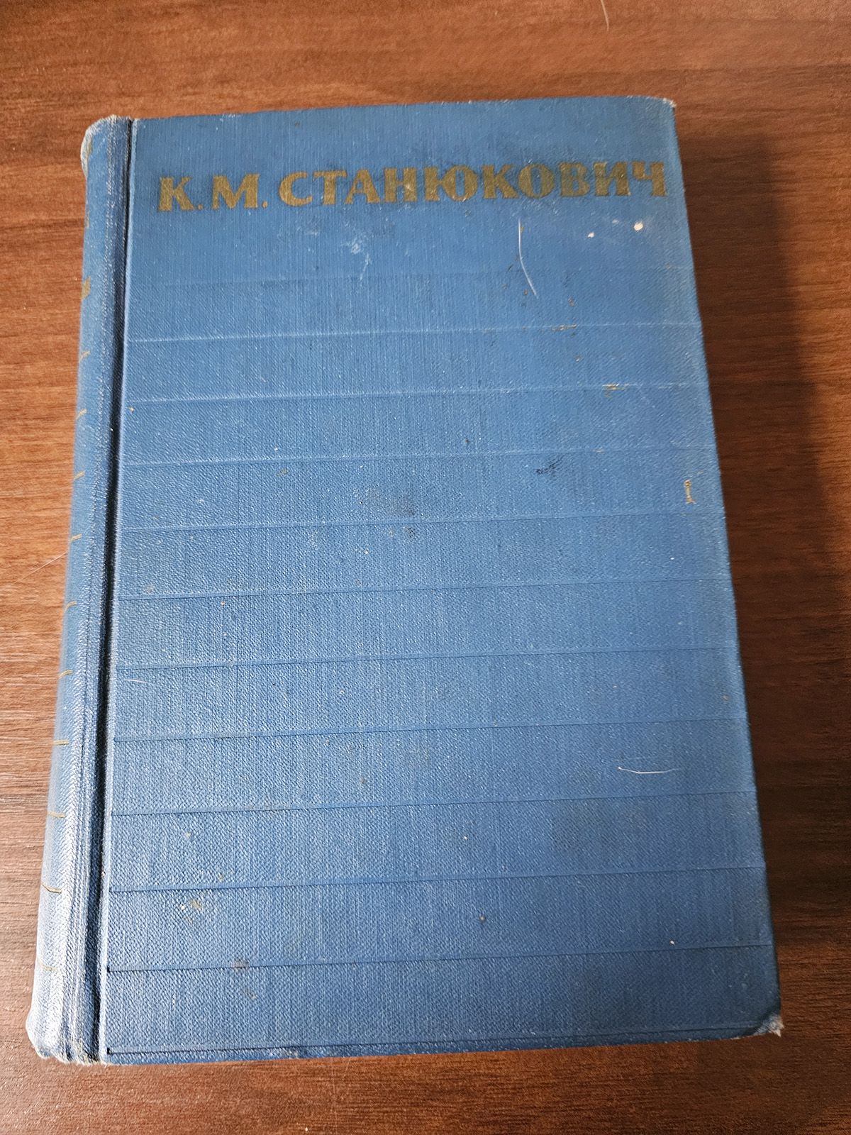 К. М. Станюкович. Собрание сочинений том 1 | Станюкович Константин Михайлович