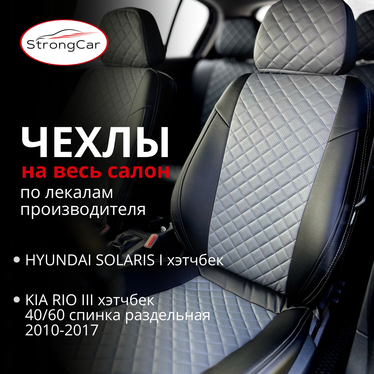 Чехлы на сиденья Hyundai Solaris купить в интернет-магазине OZON