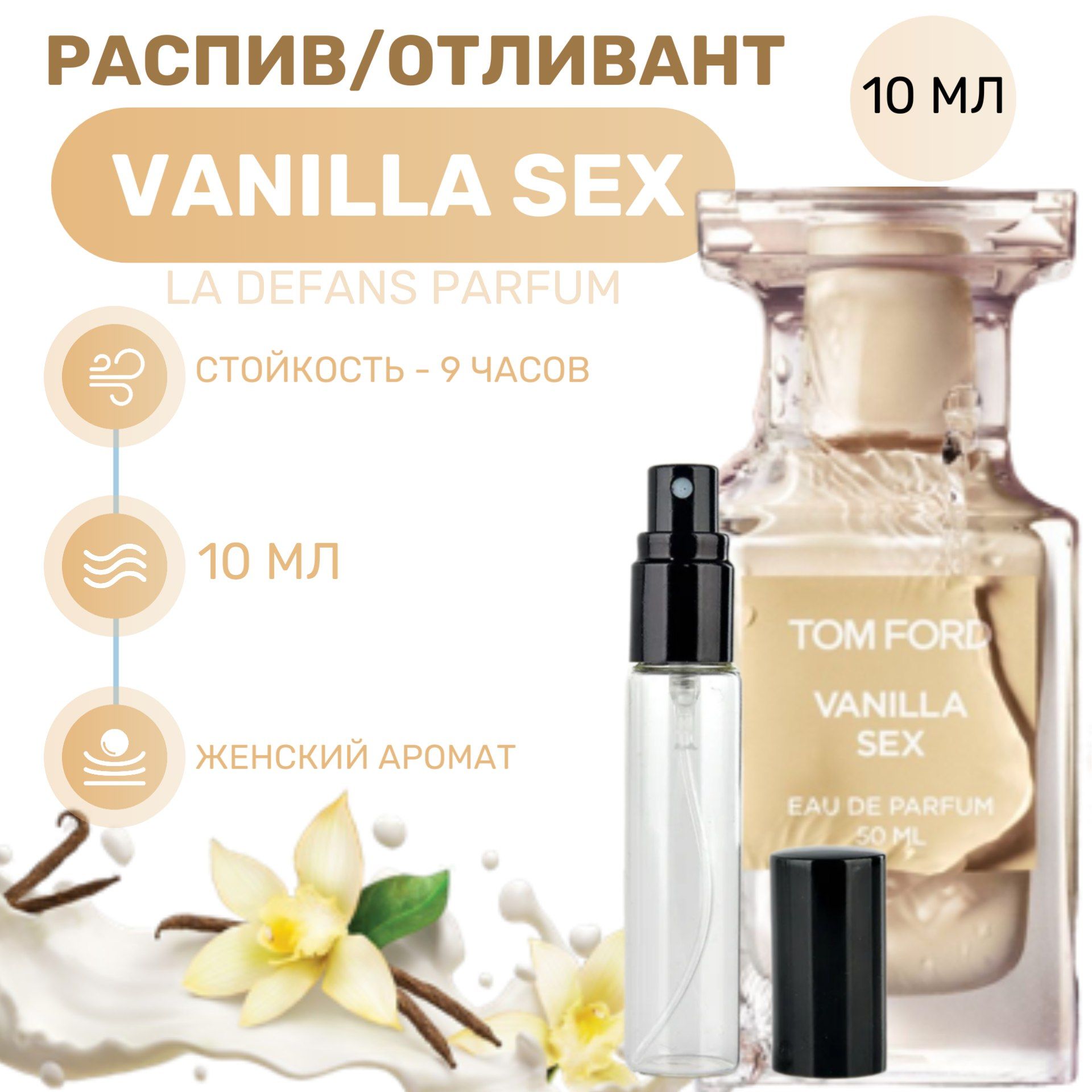 VanillaSex-10 Духи 10 мл (1506539058)