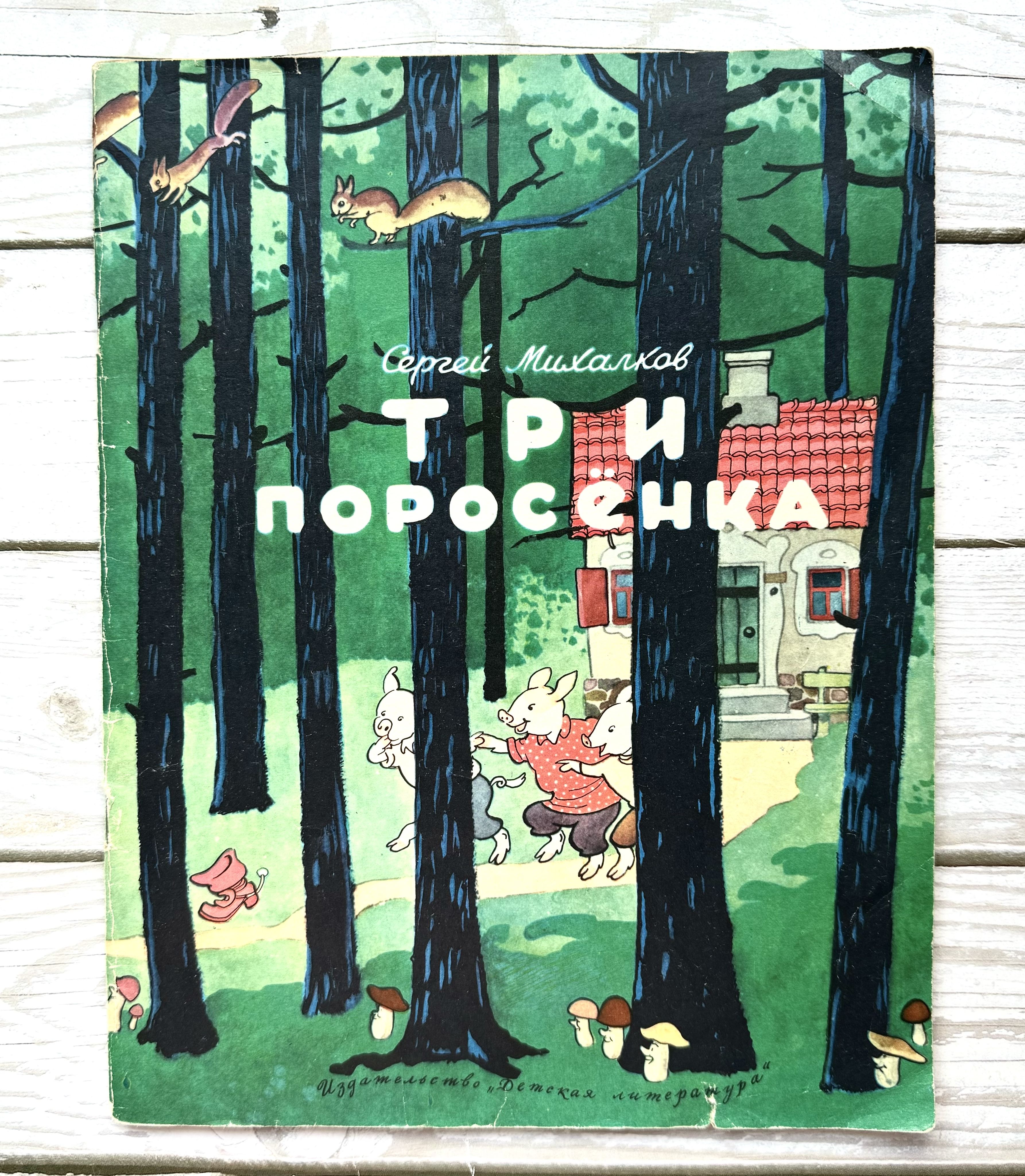 3 поросенка