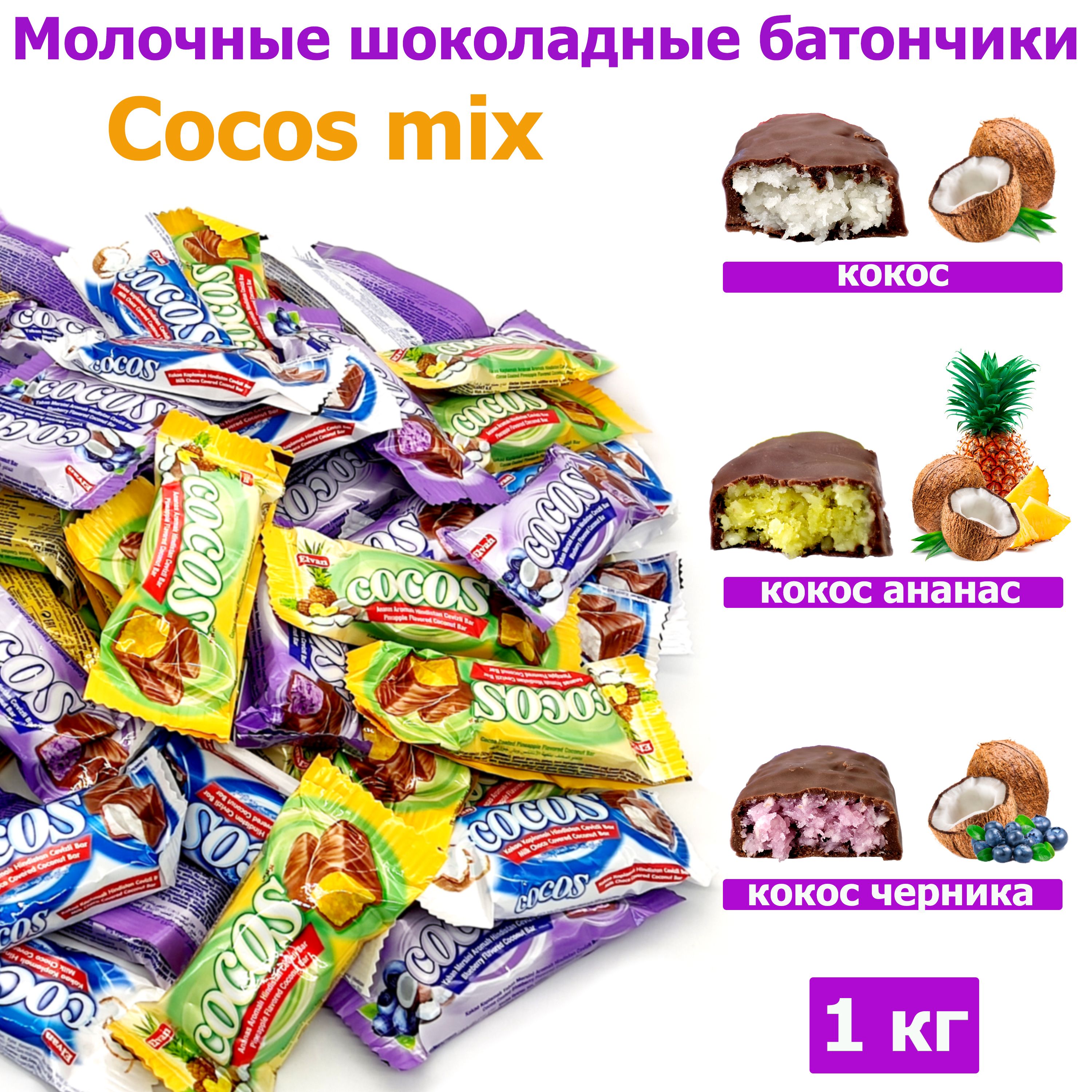 Шоколадный Батончик Cocos Mix с кокосом, ассорти,1 кг молочный шоколад ( не Bounty )