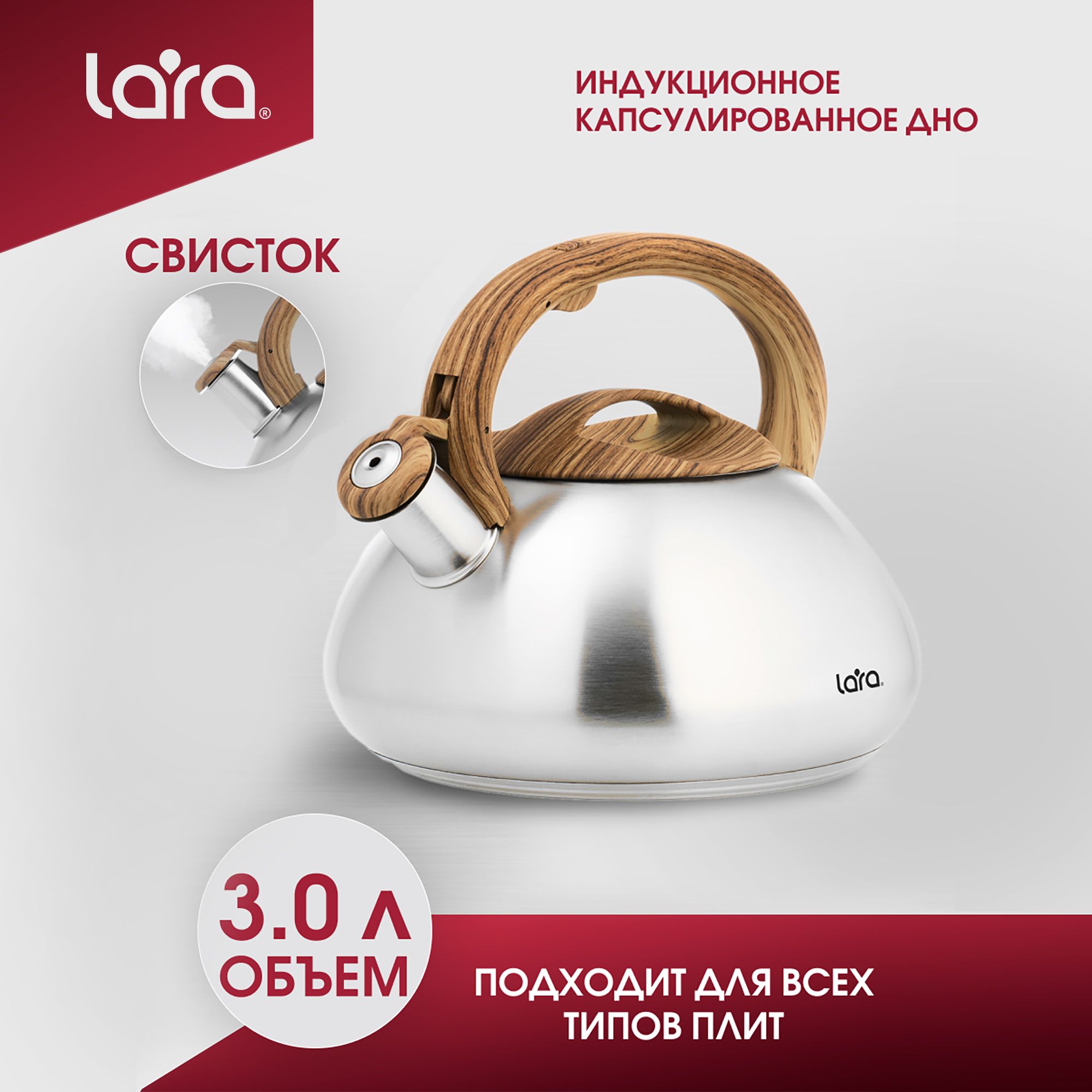 Чайник для плиты со свистком 3 л LARA LR00-71 из нержавеющей стали, для  всех видов плит в т.ч. для индукционных плит