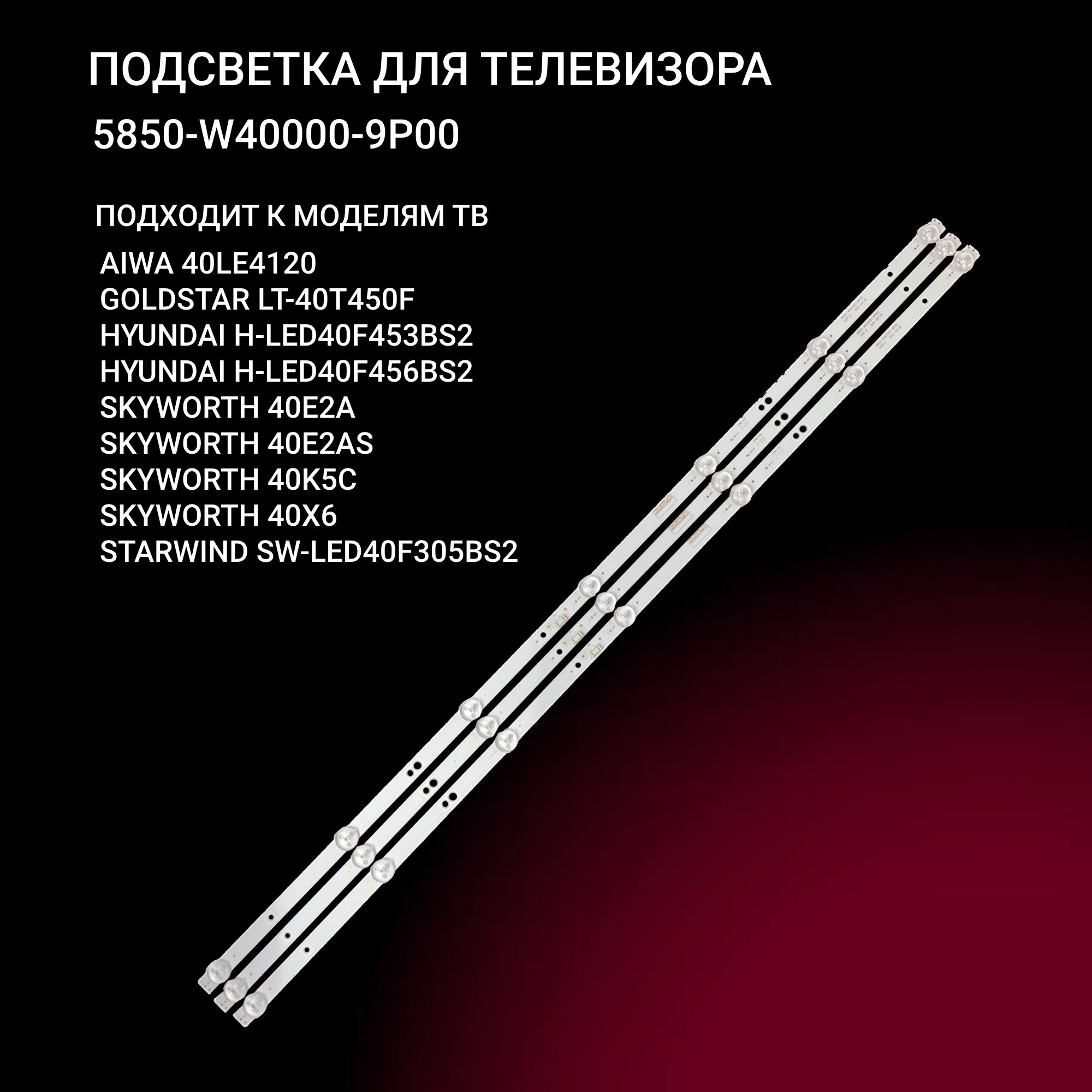 Подсветка для SKYWORTH 40X6 40E2A 40E2AS, HYUNDAI H-LED40F456BS2 H-LED40F453BS2, STARWIND SW-LED40F305BS2; 5850-W40000-9P00