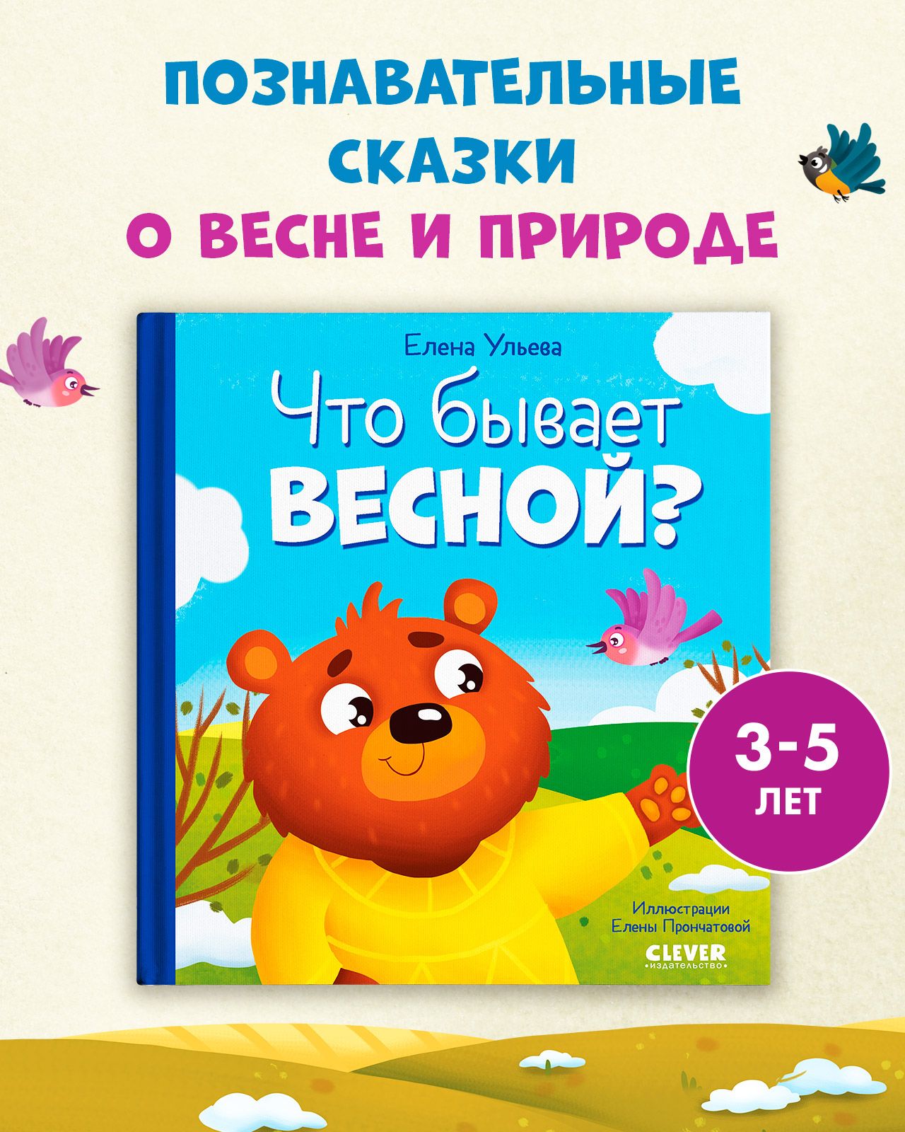 Сказки для детей. Что бывает весной? / Познавательная книга | Ульева Елена Александровна