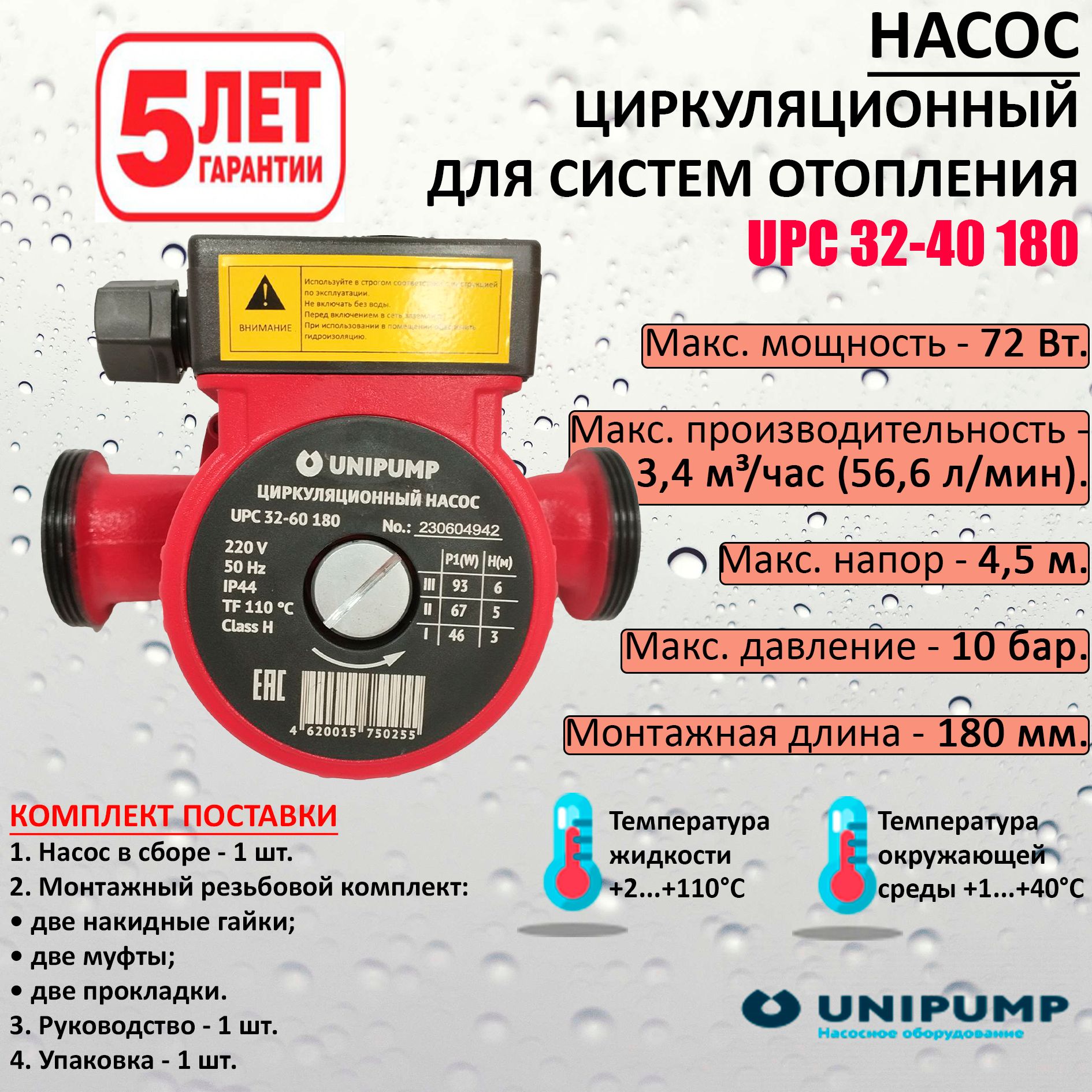 Циркуляционный насос UPC 32-40 180 UNIPUMP для отопления