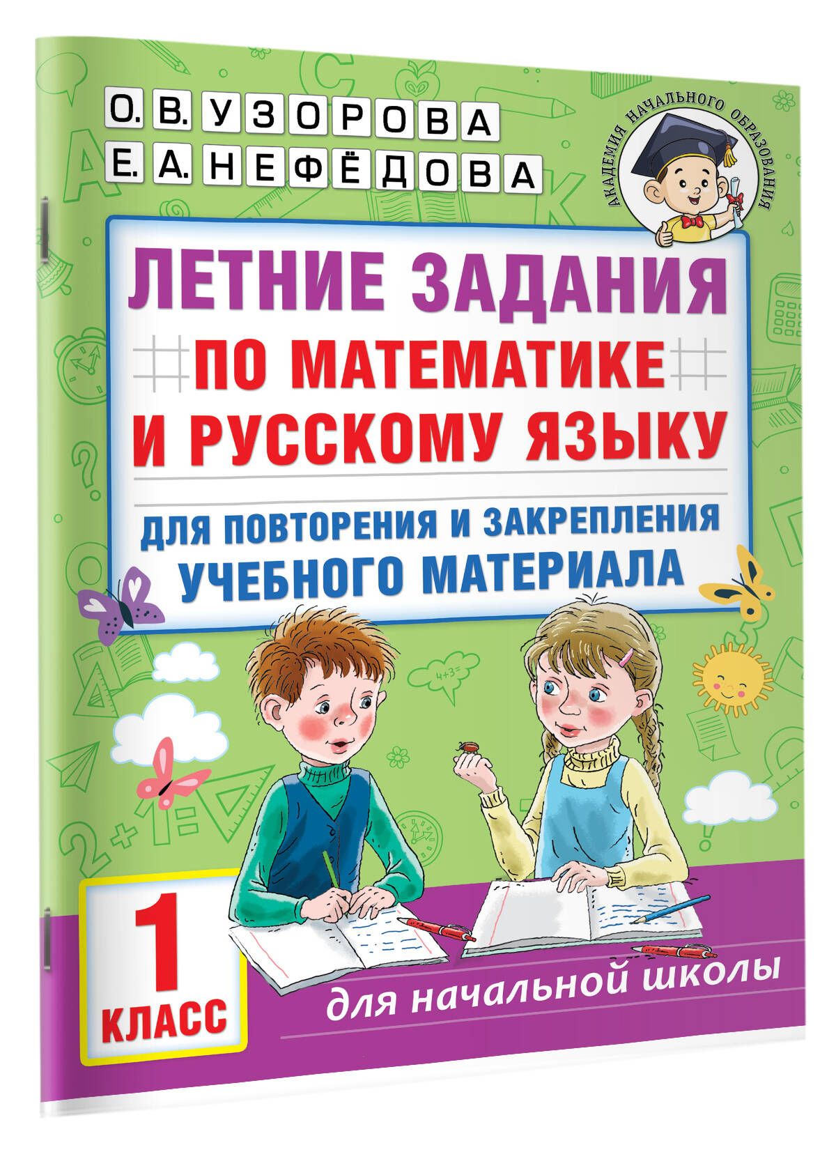 Летние задания по математике и русскому языку для повторения и закрепления  учебного материала. 1 класс | Узорова Ольга Васильевна, Нефедова Елена  Алексеевна - купить с доставкой по выгодным ценам в интернет-магазине OZON  (870160847)