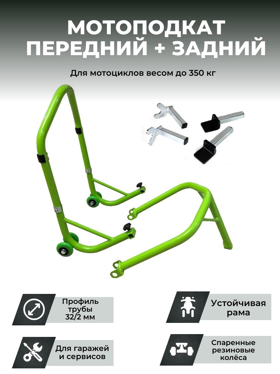 Подставка мотоподкат задний + передний, под траверсу PRO GREEN CRAZY IRON