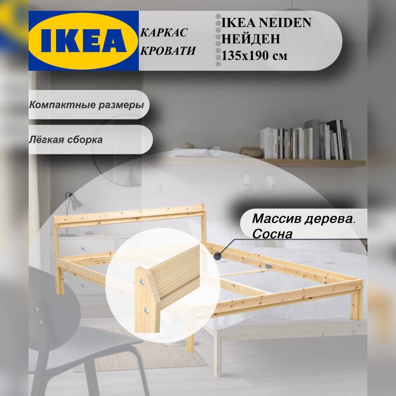 Каркас кровати IKEA NEIDEN НЕЙДЕН, СОСНА 139 195 СМ, спальное место 135х190  см.