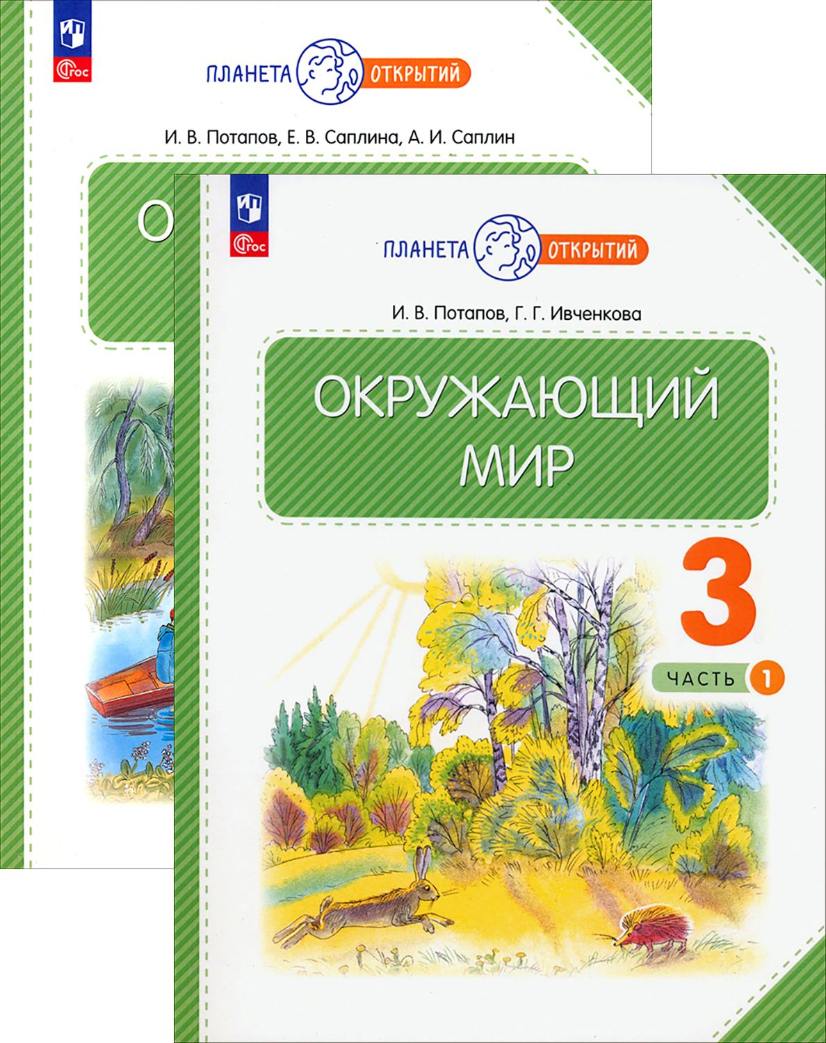 Поглазова окружающий мир умк. Окружающий мир 3 класс учебник. Книга окружающий мир. , шилин в. Окружающий мир 3 класс 2014 учебник.