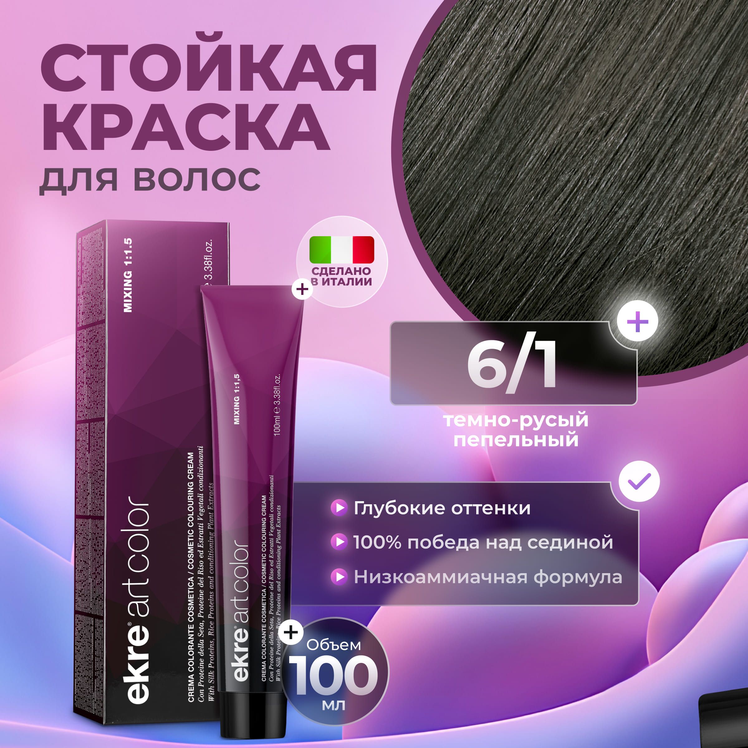 Ekre Краска для волос профессиональная Art Color 6.1 темный русый пепельный, 100 мл.