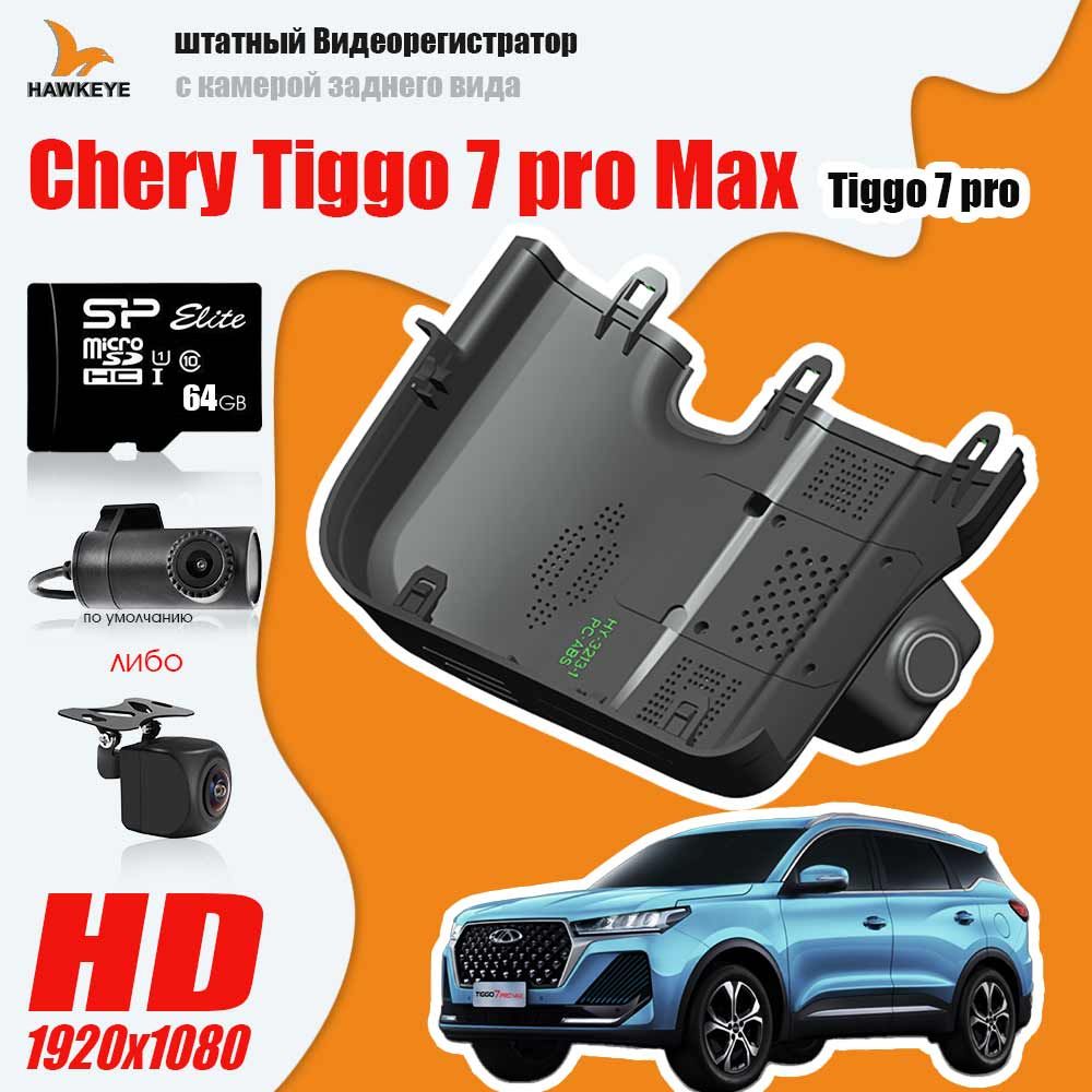 Tiggo 7 pro max видеорегистратор установка. Tiggo 7 pro max видеорегистратор установка