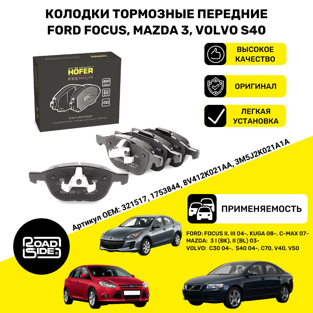 ТормозныеколодкипередниедляFordFocus04-,FordKuga08-,FordC-Max07-,Mazda303-,VolvoC3004-,VolvoS4004-,TRWGDB1583;OEM1223682,1712024,1753844,1759370,1765766,1809256,1816524,1321517,1360305,1508074,1519528,1566093,1695810