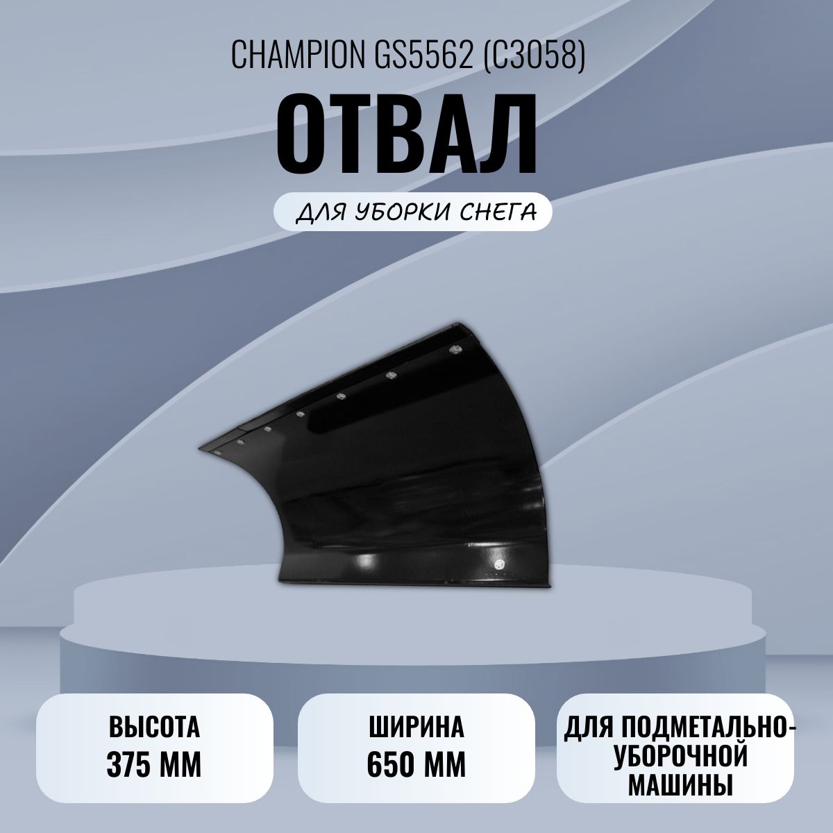 Отвалы для уборки снега Champion – купить в интернет-магазине OZON по  низкой цене