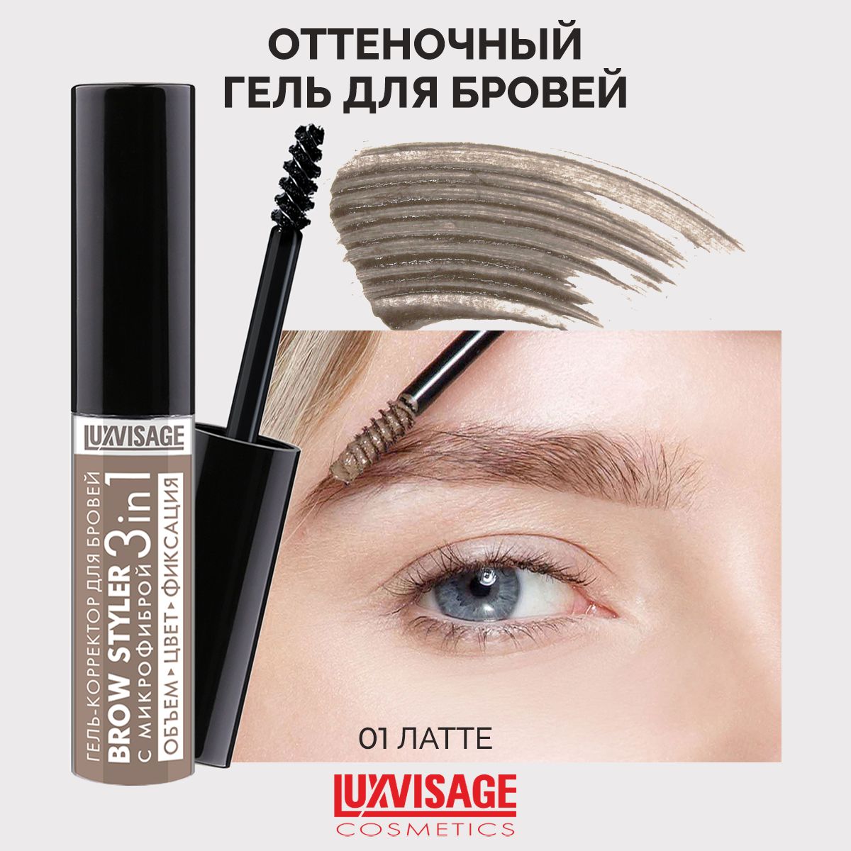 LUXVISAGE Гель-корректор для бровей Brow styler оттеночный тон 01 Латте