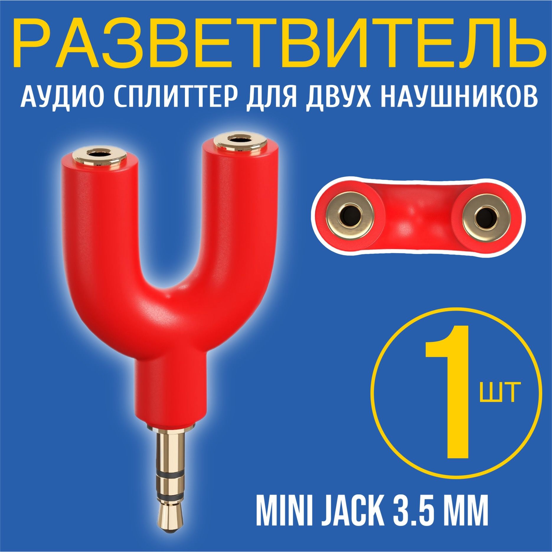 АудиосплиттерпереходникGSMINPrismразветвительадаптердля2двухнаушниковMiniJackджек3.5ммдлясмартфона,ноутбука,ПК(Красный)