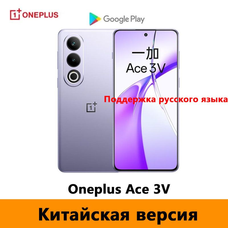 OnePlusСмартфонКитайскаяверсияOneplusAce3V(разблокированный)Поддержкарусскогоязыка,поддержкаGoogleCN12/256ГБ,фиолетовый