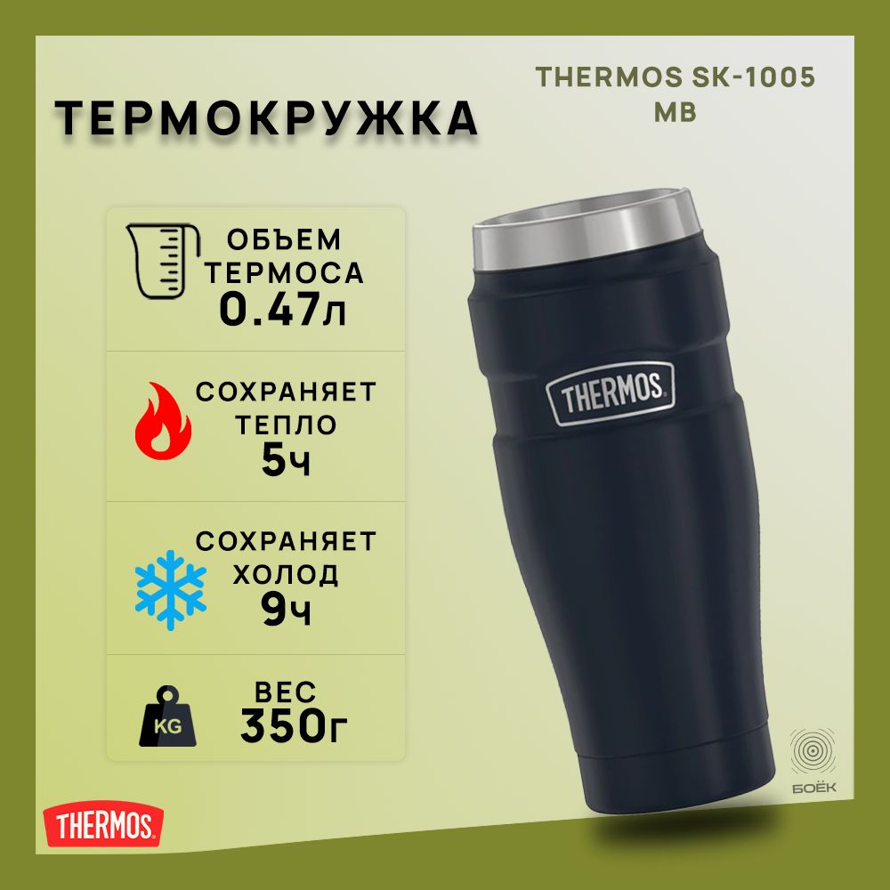 Термокружка из нержавеющей стали THERMOS SK-1005 MB