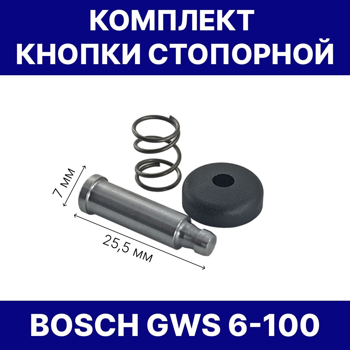 Стопор для УШМ Bosch GWS 6-100