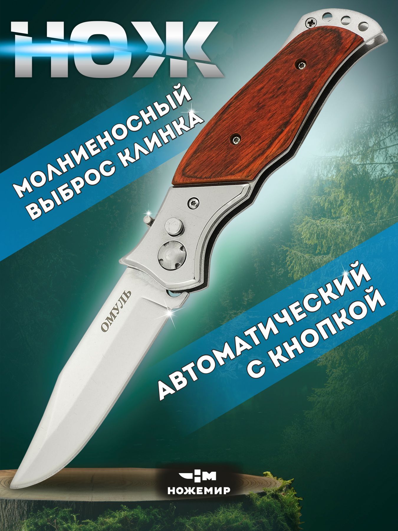 Нож автоматический деревянная рукоять Омуль A-152 - купить с доставкой по  выгодным ценам в интернет-магазине OZON (155491941)