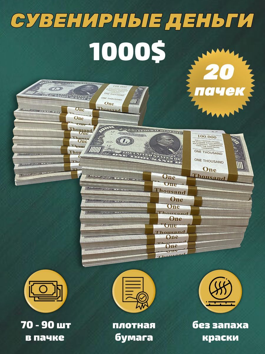 Деньгисувенирныеигрушечныекупюрыноминал1000долларов,20пачек