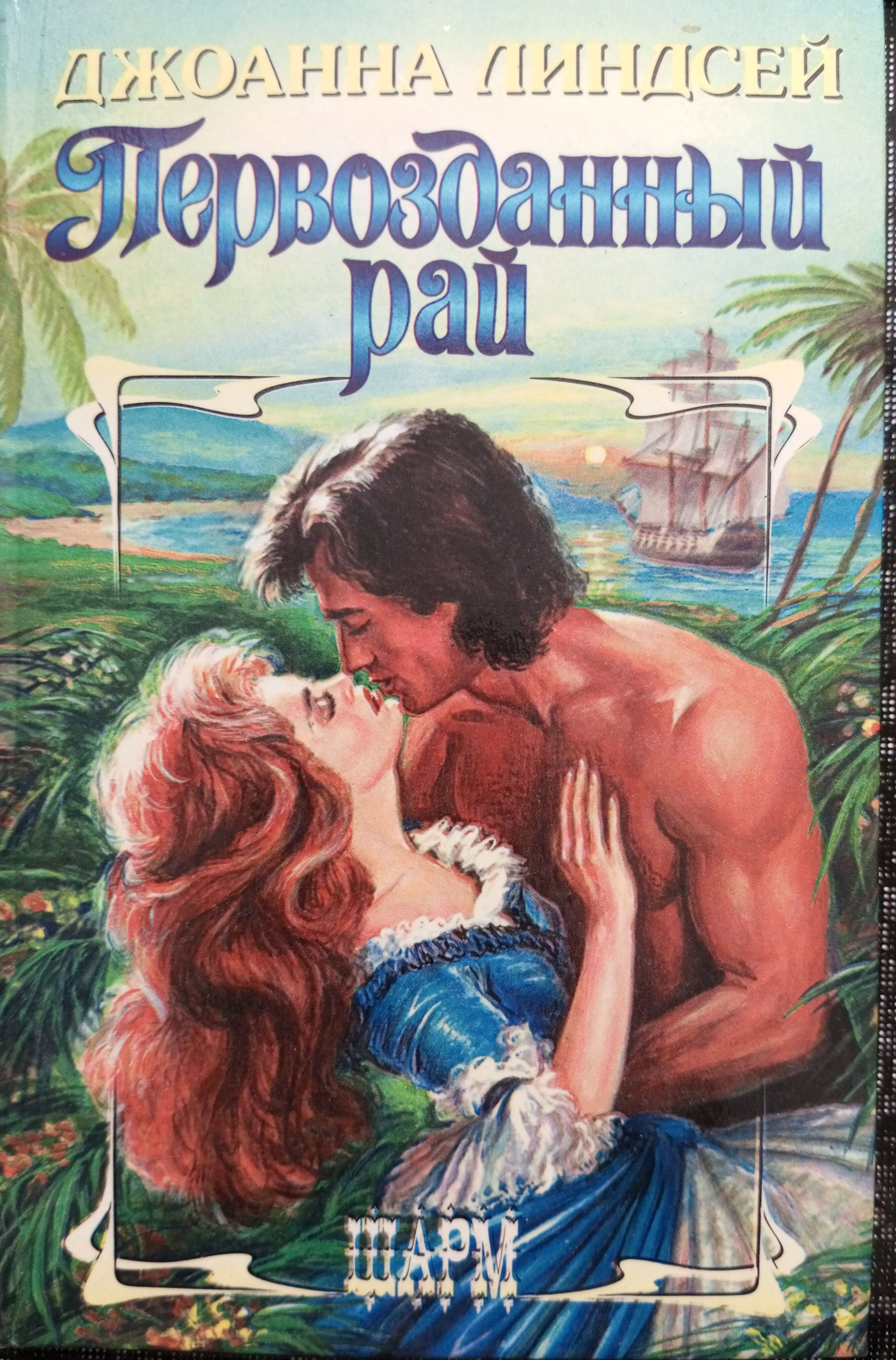 "магия любви". Вражда и любовь джоанна линдсей книга. Читать джоана линдсей. Джоанна линдсей "будь моей". Д.