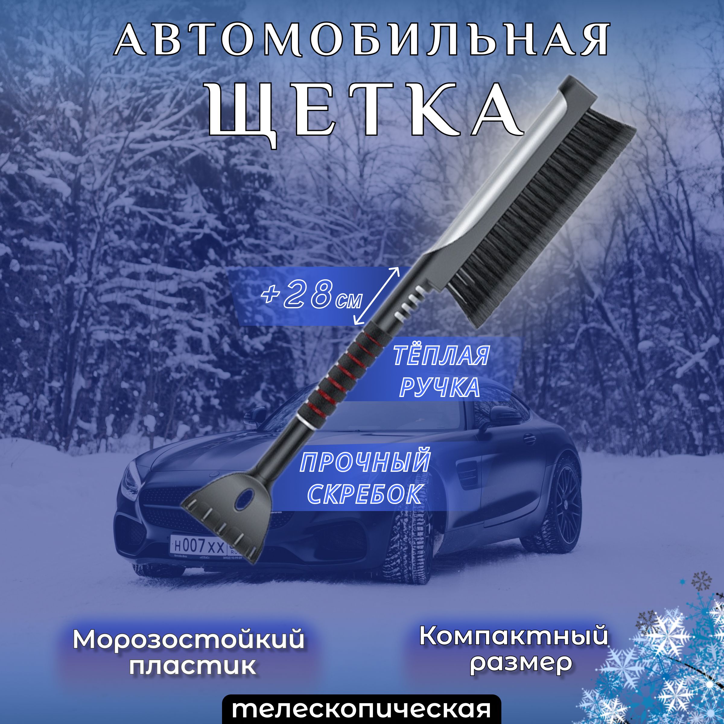 Автомобильнаятелескопическаящеткаотснегадлямашинысоскребком2в1