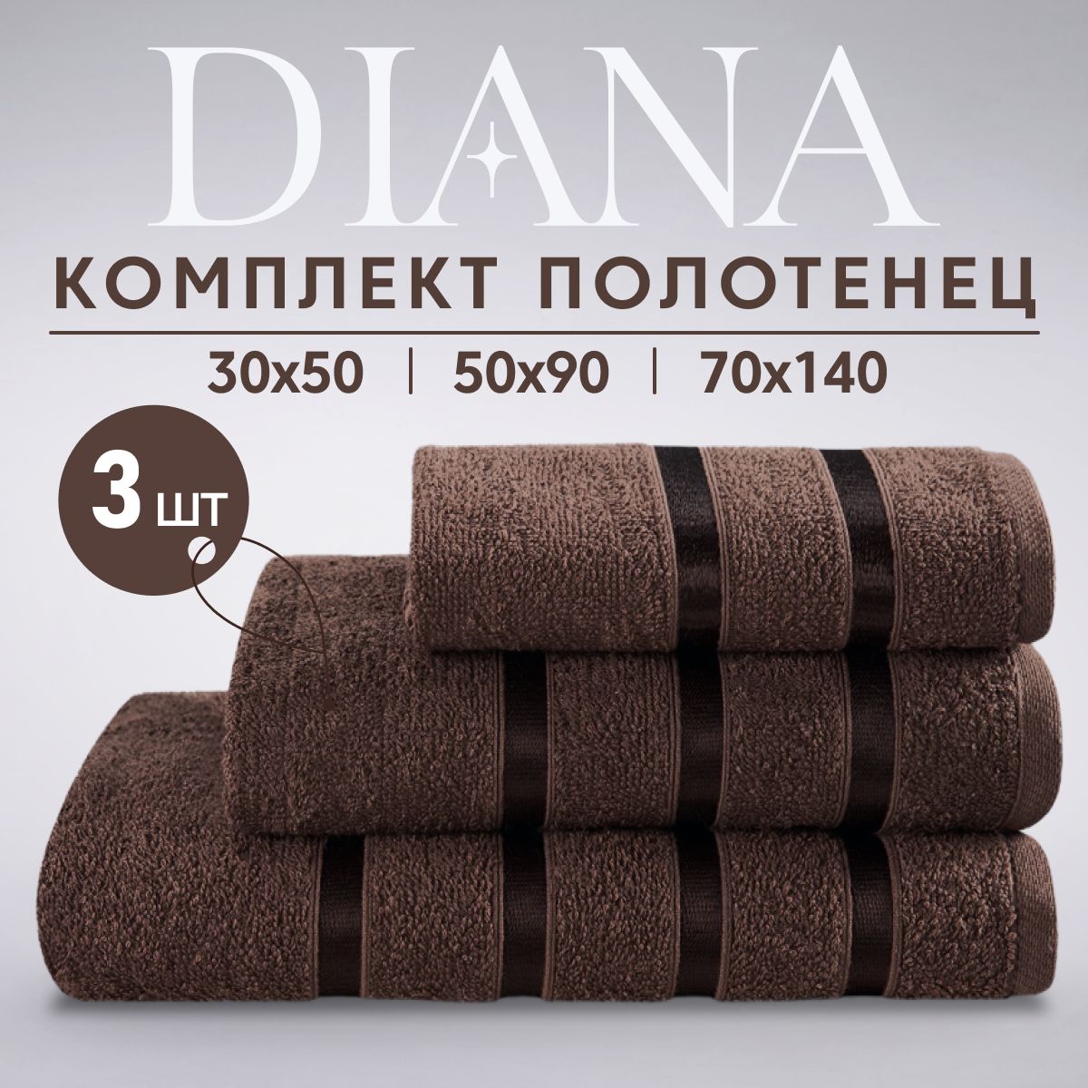 Набор банных полотенец Diana Store..реклама Хлопок 30x50, 50x90, 70x140 см,  3 шт - купить по выгодной цене в интернет-магазине OZON (667019160)