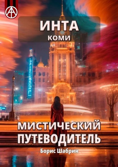 Инта. Коми. Мистический путеводитель | Борис Шабрин | Электронная книга