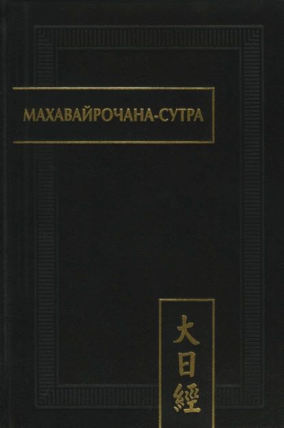 Махавайрочана-сутра | Нет автора | Электронная книга