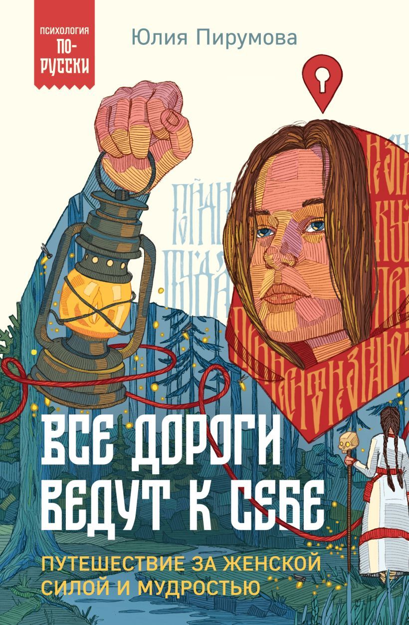 Психология по-русски. Все дороги ведут к себе. Путешествие за женской силой и мудростью. Юлия Пирумова