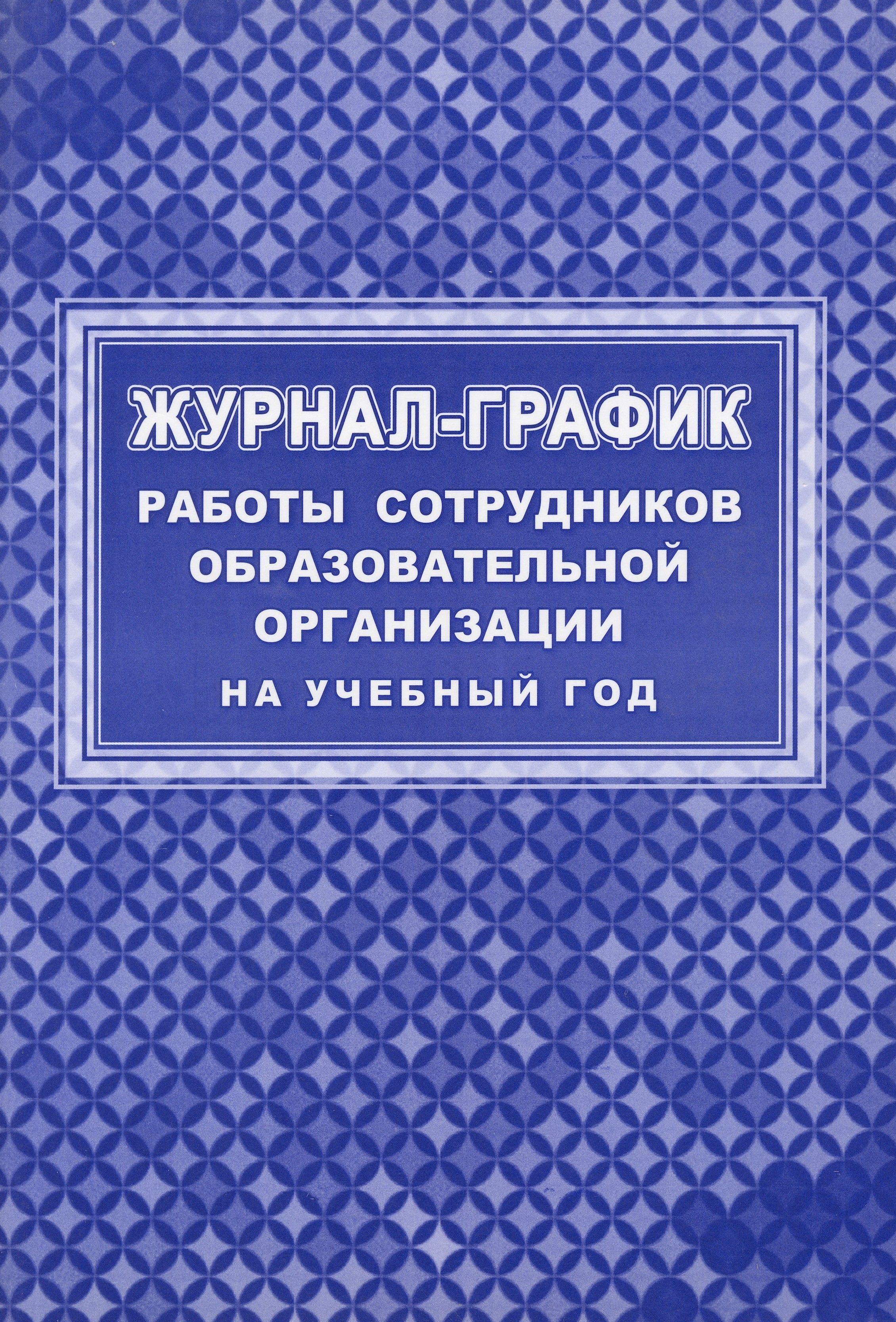 График Работы Сотрудников купить на OZON по низкой цене