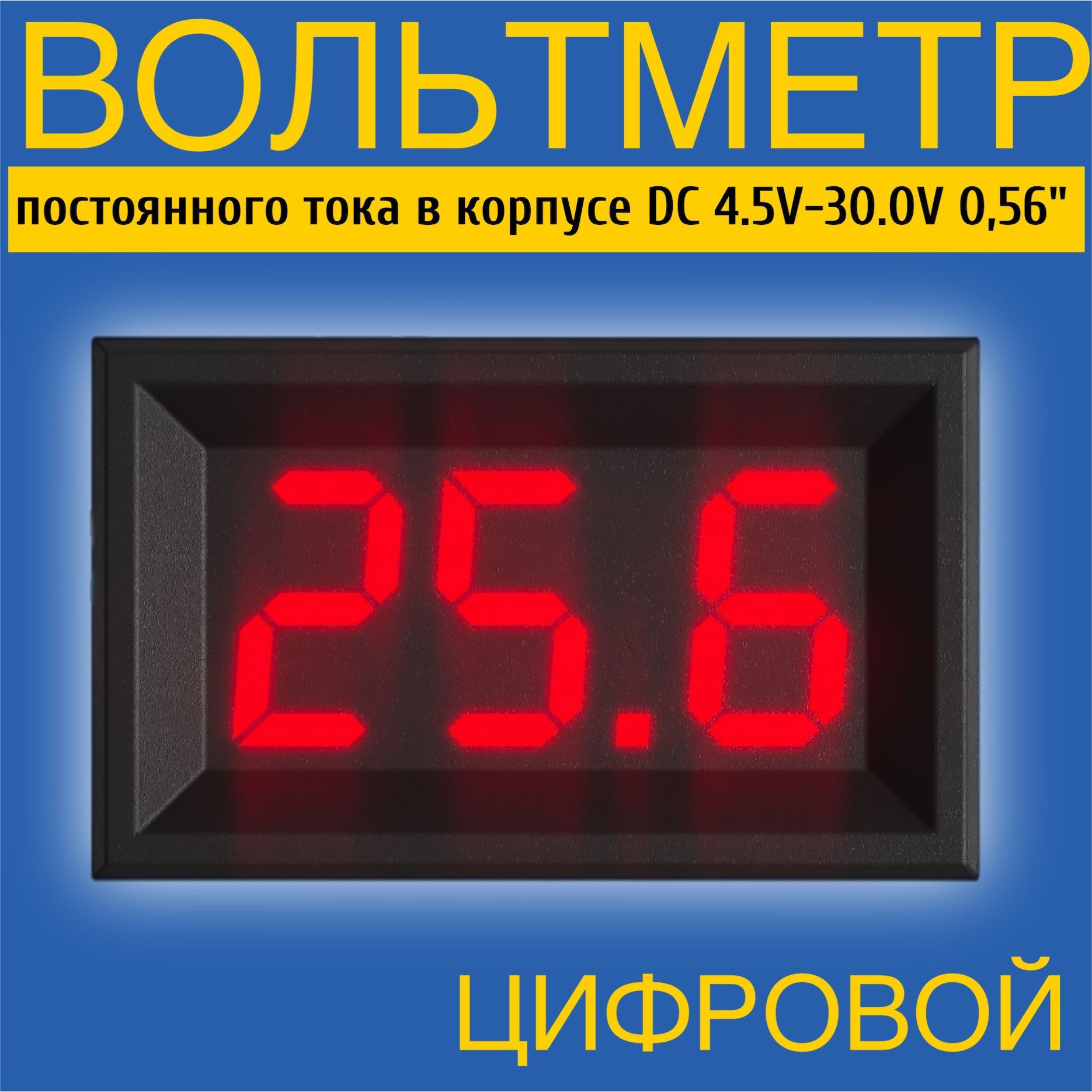 АвтомобильныйцифровойвольтметрпостоянноготокавкорпусеDC4.5V-30.0V0,56"(Красный)