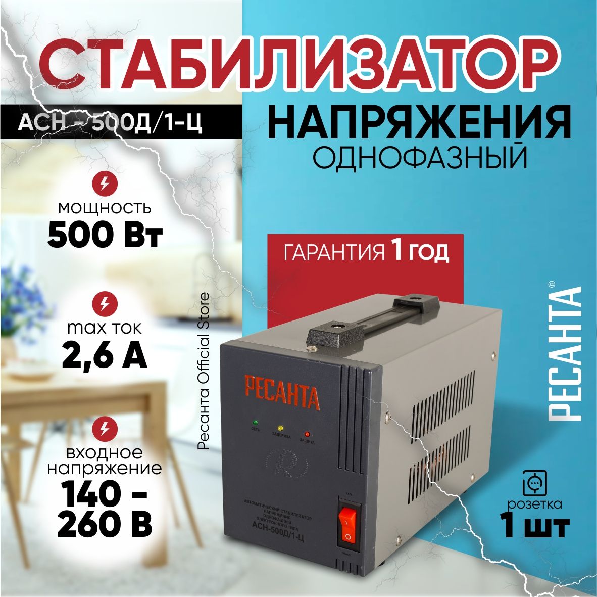 СтабилизаторАСН-500Д/1-ЦРесанта/релейныйдлязащитыгазовогокотлаотзамыканияискачков