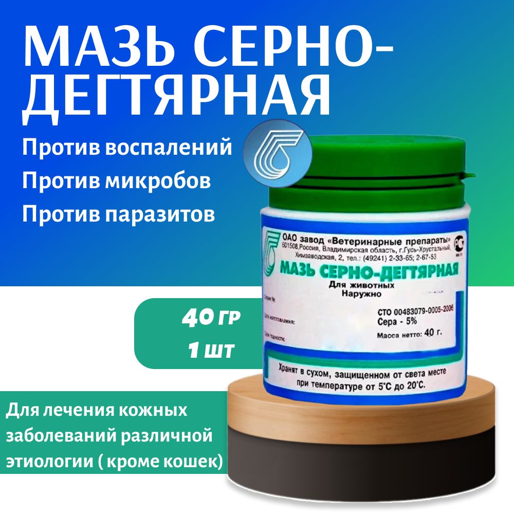 Мазь серно- дегтярная 40 гр - купить с доставкой по выгодным ценам в  интернет-магазине OZON (1089456477)