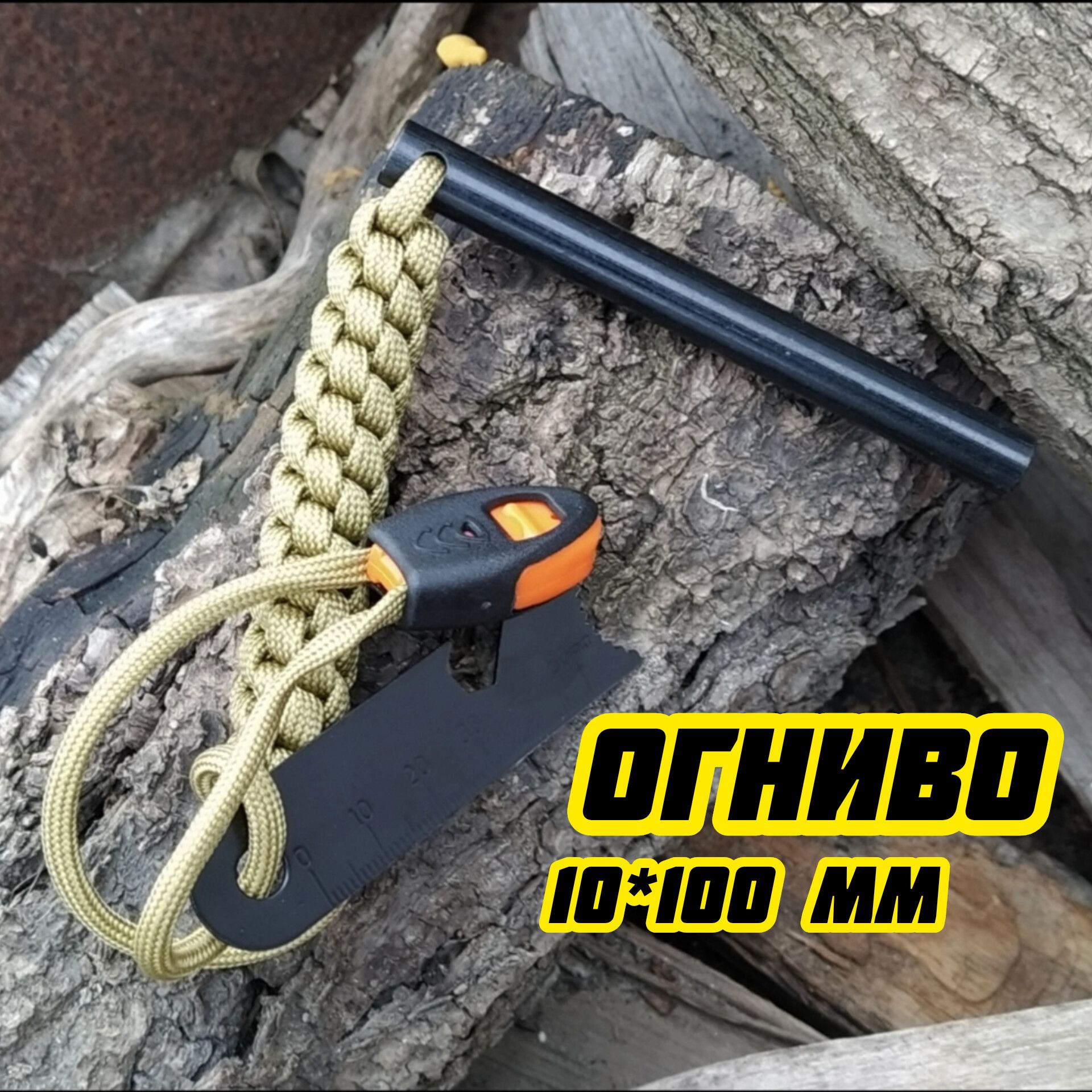 ОГНИВО 10*100мм+паракорд+свисток Fire Starter