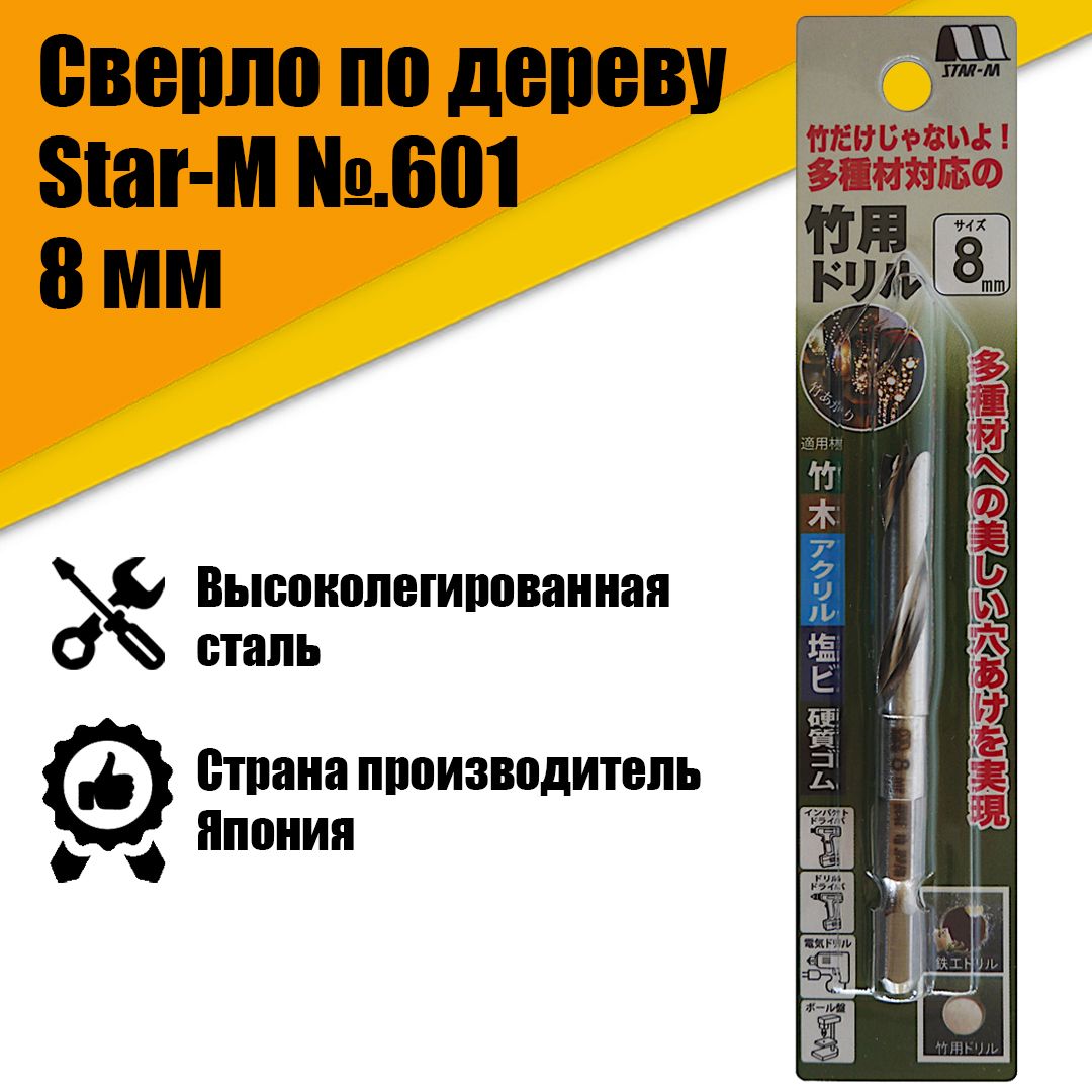 СверлоподеревуStar-M№.6018мм