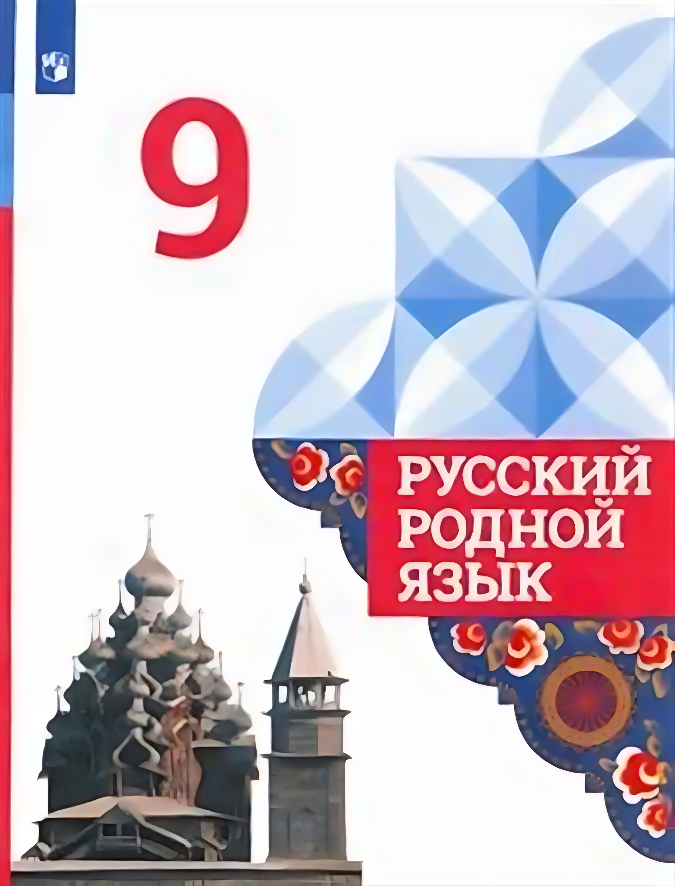 Родной русский язык методическое пособие. Учебник по родному русскому языку 5 класс. Русский родной язык 5 класс учебник 2020. Родной русский язык 6 класс учебник. Родной русский язык.