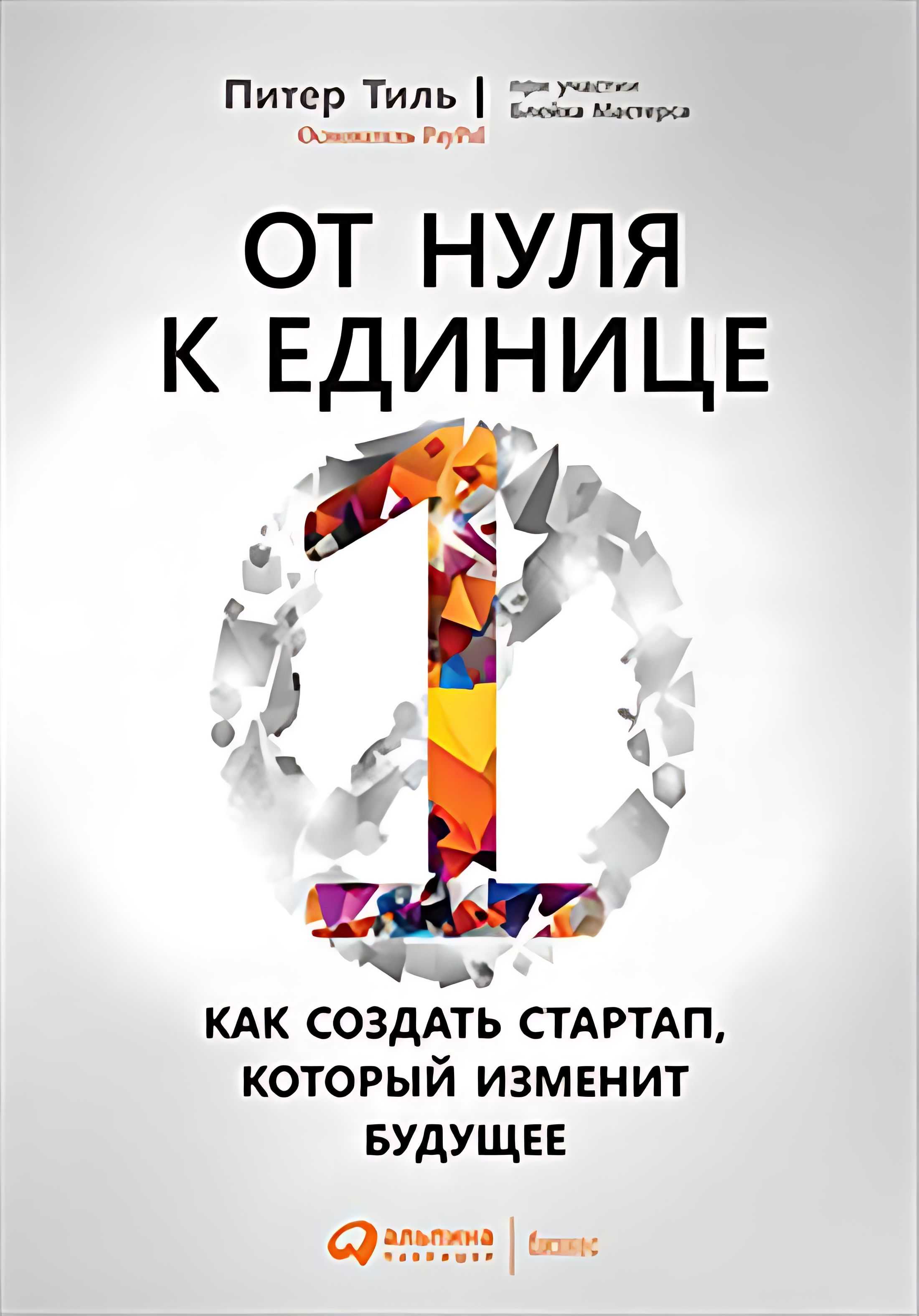 От нуля к единице читать. От нуля к единице читать