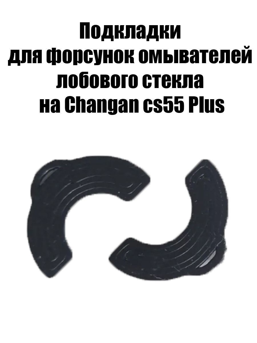 Подкладки для форсунок омывателя лобового стекла на Changan CS55 Plus