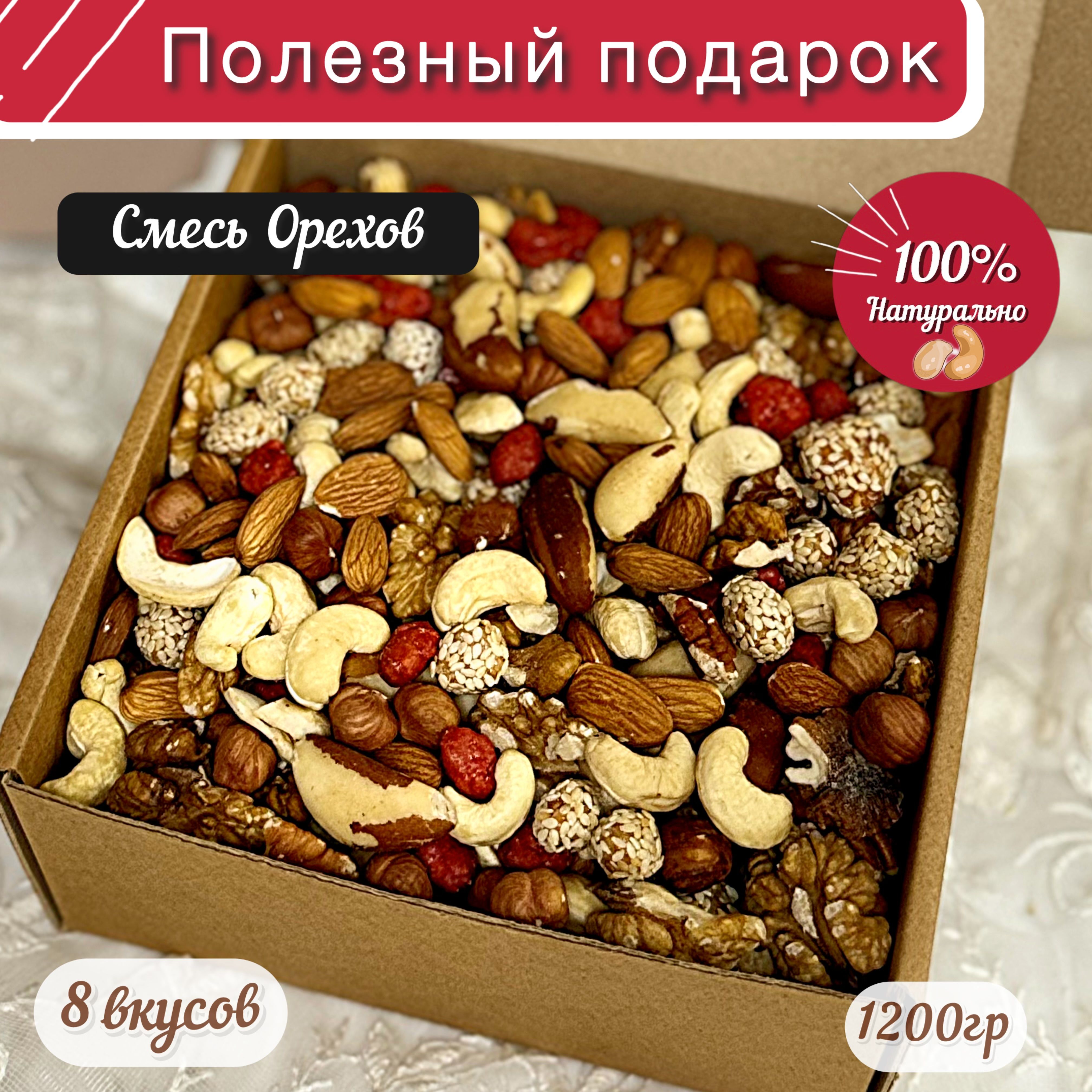 Смесь ореховая 1.2 кг 8 вкусов, подарочный набор орехов