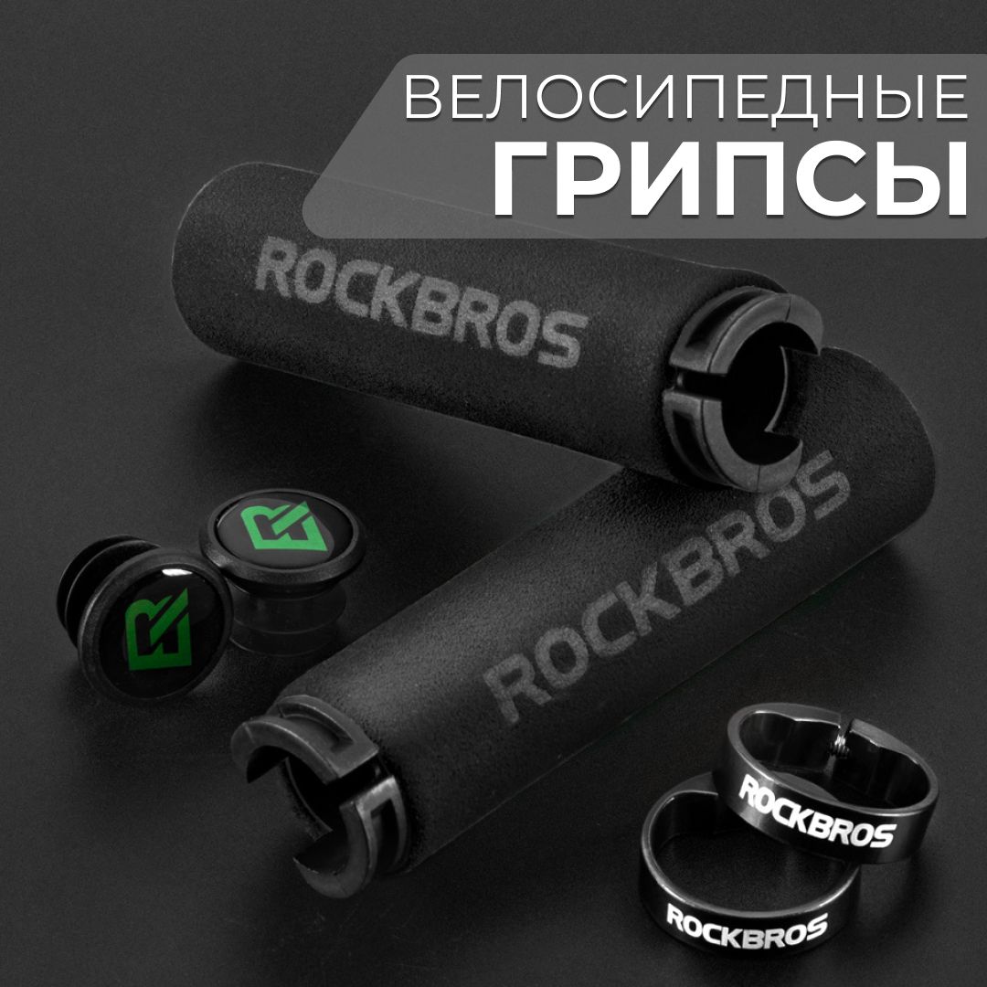 Грипсы ручки руля велосипеда и самоката ROCKBROS