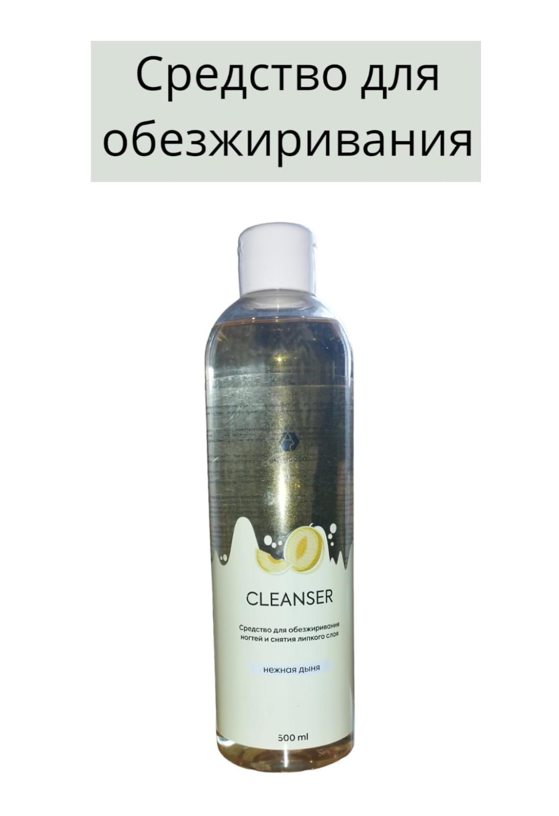 Средство для обезжиривания ногтей и снятие липкого слоя CLEANSER 500ml