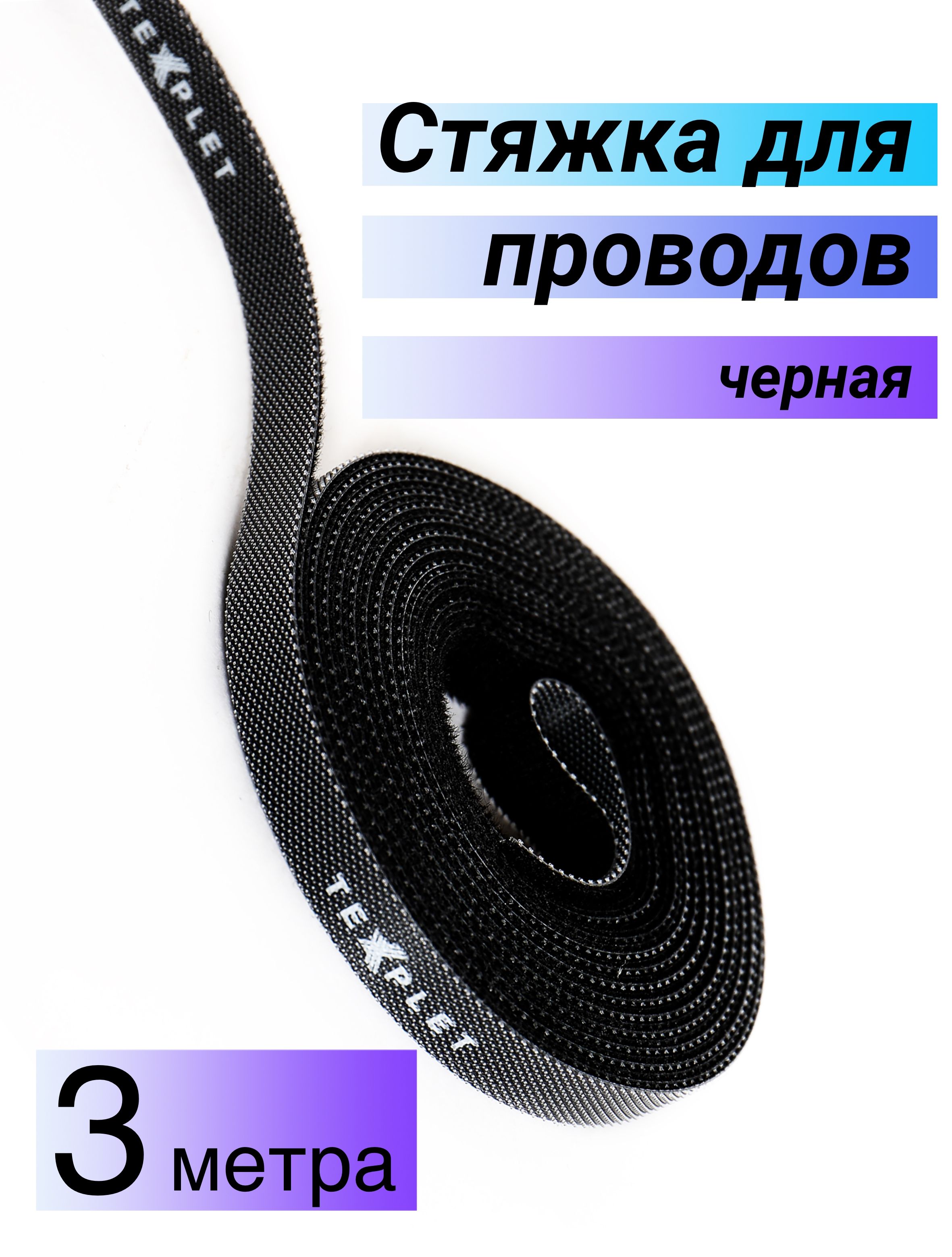 Стяжка для проводов на липучке 3м TEXPLET VELCRO черная