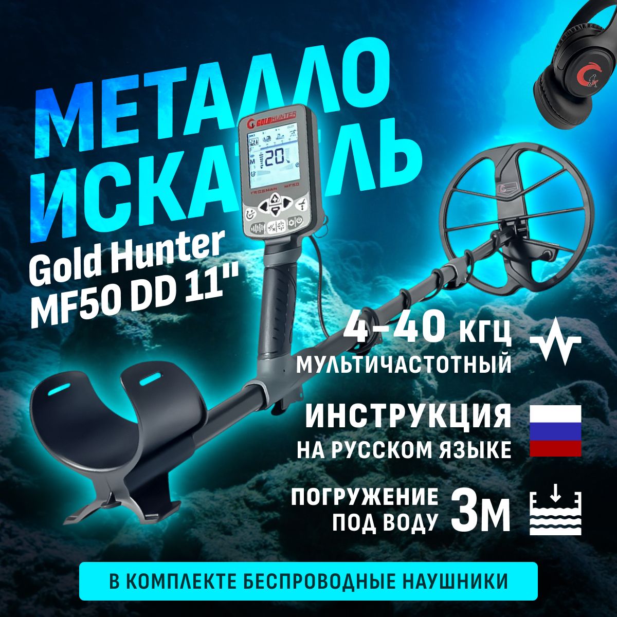 МультичастотныйводонепроницаемыйметаллоискательGoldHunterMF50FrogmanсDDкатушкой11"ибеспроводныминаушниками/голдхантермф50