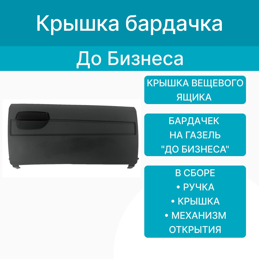 Дверца вещевого ящика (крышка бардачка) на Газель (панель 2003-2010 г.в.) в сборе